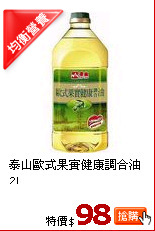 泰山歐式果實健康調合油2L