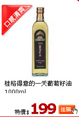 桂格得意的一天葡萄籽油1000ml