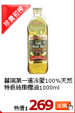 囍瑞第一道冷壓100%天然特級純橄欖油1000ml