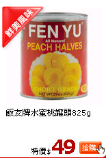 飯友牌水蜜桃罐頭825g