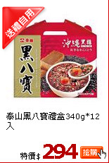 泰山黑八寶禮盒340g*12入