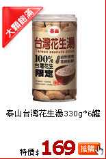 泰山台灣花生湯330g*6罐