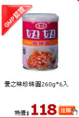 愛之味珍珠圓260g*6入