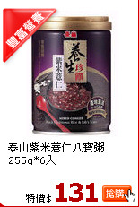 泰山紫米薏仁八寶粥255g*6入