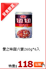 愛之味甜八寶260g*6入
