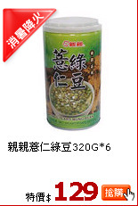 親親薏仁綠豆320G*6