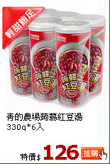 青的農場蒟蒻紅豆湯330g*6入