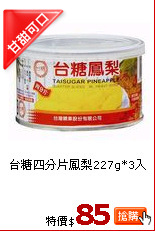 台糖四分片鳳梨227g*3入