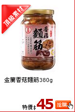 金蘭香菇麵筋380g