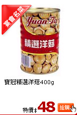 寶冠精選洋菇400g