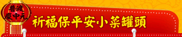 祈福保平安小菜罐頭