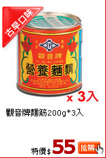 觀音牌麵筋200g*3入