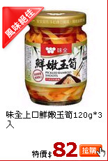味全上口鮮嫩玉筍120g*3入