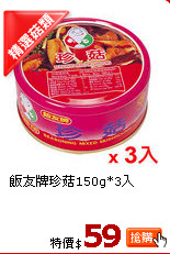 飯友牌珍菇150g*3入