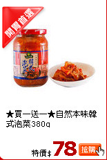★買一送一★自然本味韓式泡菜380g