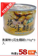 青葉特Q花生麵筋170g*3入