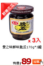 愛之味鮮味脆瓜170g*3罐
