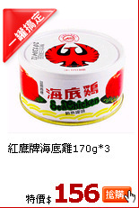 紅鷹牌海底雞170g*3