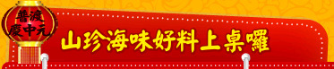 山珍海味好料上桌囉