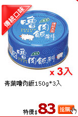 青葉嚕肉飯150g*3入