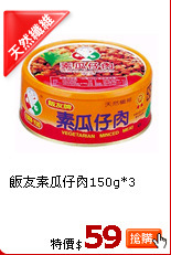 飯友素瓜仔肉150g*3