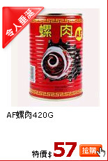 AF螺肉420G