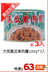 大茂黑瓜素肉醬180g*3入