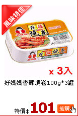 好媽媽香辣燒卷100g*3罐