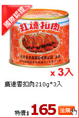 廣達香扣肉210g*3入