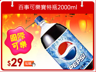 百事可樂寶特瓶2000ml