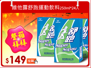 維他露舒跑運動飲料250ml*24入