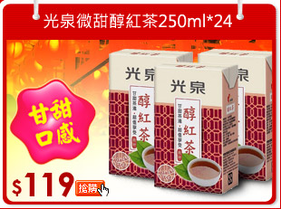 光泉微甜醇紅茶250ml*24