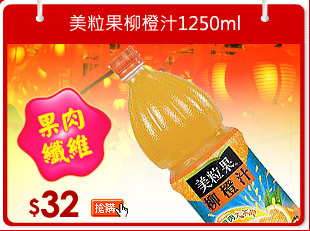 美粒果柳橙汁1250ml