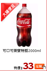 可口可樂寶特瓶2000ml