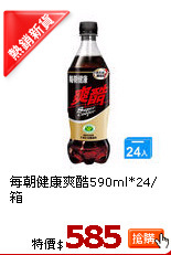 每朝健康爽酷590ml*24/箱