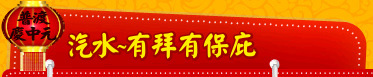 汽水~有拜有保庇