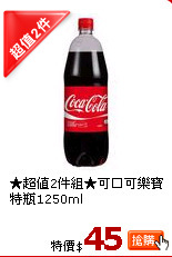 ★超值2件組★可口可樂寶特瓶1250ml