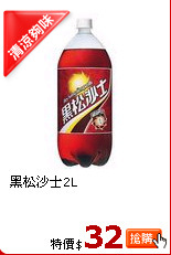黑松沙士2L