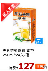 光泉茉莉茶園-蜜茶250ml*24入/箱
