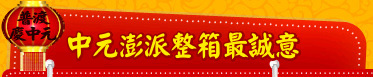 中元澎派整箱最誠意