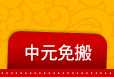 中元免搬