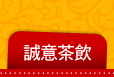 誠意茶飲