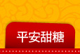 平安甜糖