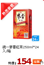 統一麥香紅茶250ml*24入/箱