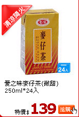 愛之味麥仔茶(微甜)250ml*24入