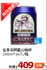 金車伯朗藍山咖啡240ml*24入/箱