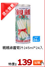 親親綠蘆筍汁245ml*24入