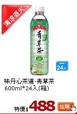味丹心茶道-青草茶600ml*24入(箱)