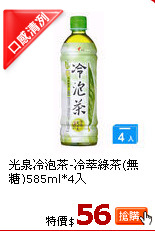 光泉冷泡茶-冷萃綠茶(無糖)585ml*4入