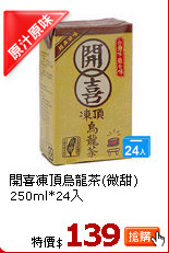 開喜凍頂烏龍茶(微甜)250ml*24入